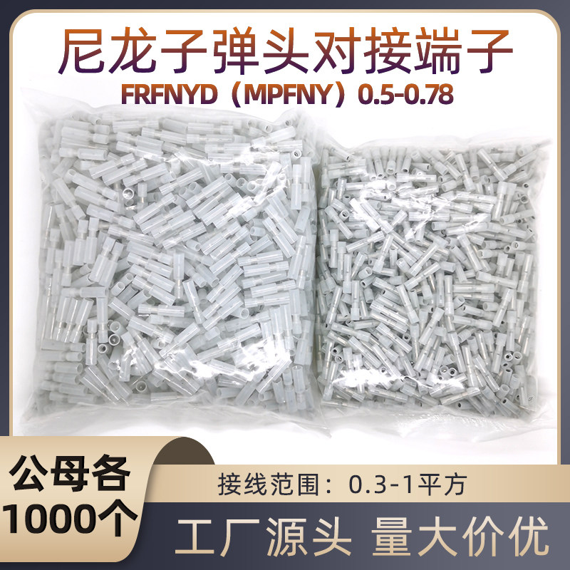 尼龙接线端子公母对接白色子弹头对插冷压插拔式子母电线快速接头