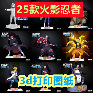 3d打印图纸模型火影忍者合集25款摆件场景观人物stl格式数据文件