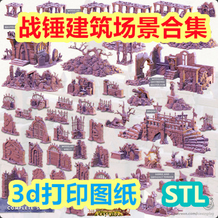 数据文件 3d打印图纸模型战锤旗地下城建筑合集摆件场景观stl格式