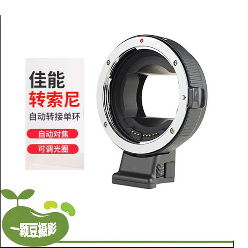 转接环EF-NEX佳能镜头转sony索尼e口a9a7m3自动对焦自动光圈