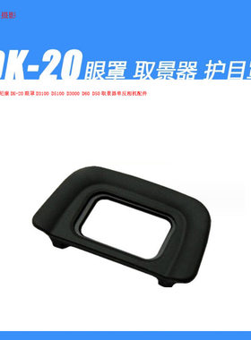适用尼康DK-20眼罩D70D70s D3100/D5100/D60/D3200等取景器目镜罩