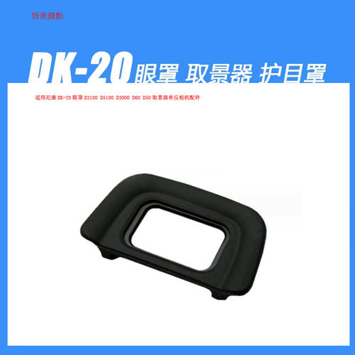 适用尼康DK-20眼罩D70D70s D3100/D5100/D60/D3200等取景器目镜罩