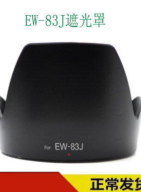 EW-83J遮光罩适用佳能相机17-55mm f2.8镜头罩卡口77mm反扣遮阳罩