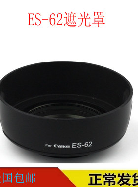 ES-62遮光罩适用佳能50mm f1.8 二代镜头501.8D口径52mm