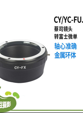高精度CY-FX转接环 适用于康泰时雅西卡CY口转富士微单X-M1 PRO1