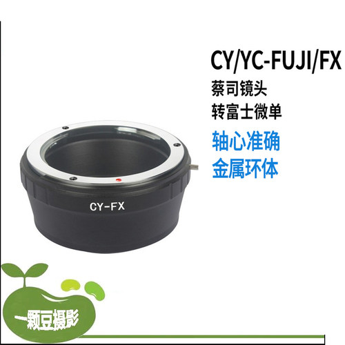 高精度CY-FX转接环 适用于康泰时雅西卡CY口转富士微单X-M1 PRO1