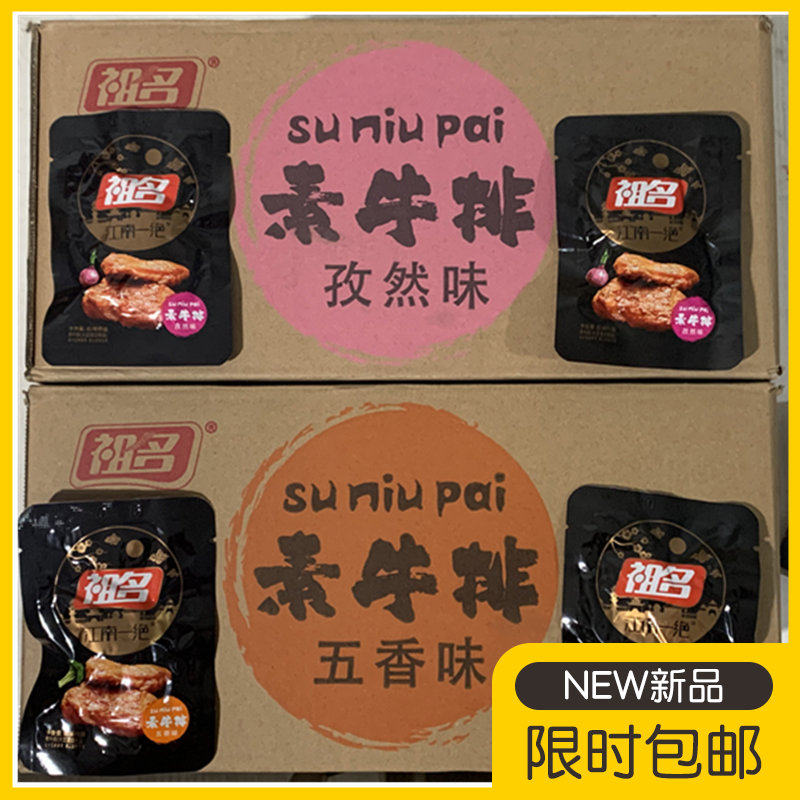 祖名素牛排500g独立小包装 五香味孜然味素牛肉豆腐干休闲零食品