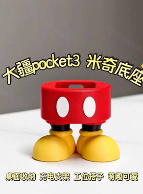 创意米奇造型适用大疆Pocket4/3桌面底座固定支架直播架