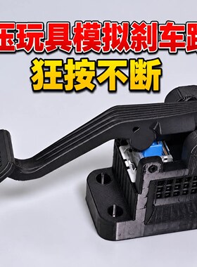 创意汽车刹车踏板解压玩具 桌面模拟脚踏按压摆件 办公室减压道具