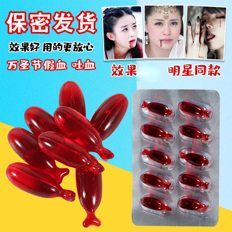 吐血丸假血浆血液胶囊包