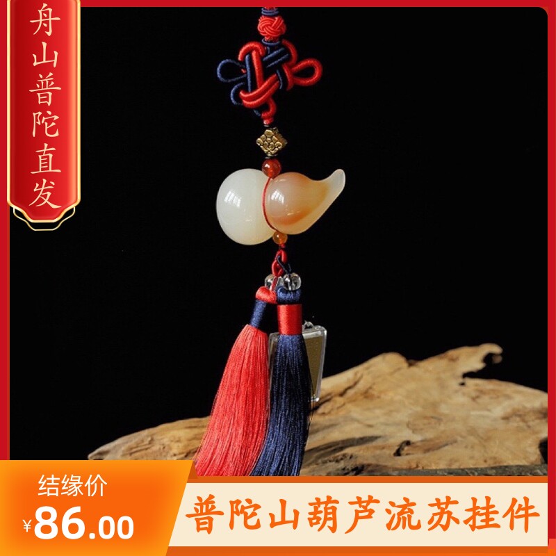 普陀山葫芦流苏汽车挂件吊坠
