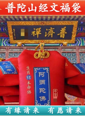 普陀山十二生肖平安健康好运福袋