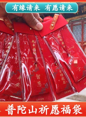 普陀山越来越好福袋子平安御守女