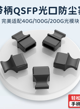 QSFP防尘塞 XFP光模块笼子防尘帽 硅胶防尘塞 防尘堵头 保护塞