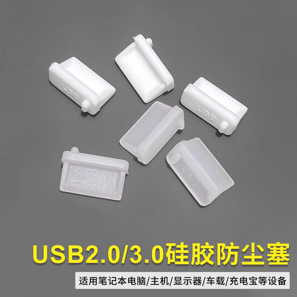 USB2.0/3.0母口硅胶防尘塞 电脑主板服务器汽车电子接口封堵胶塞