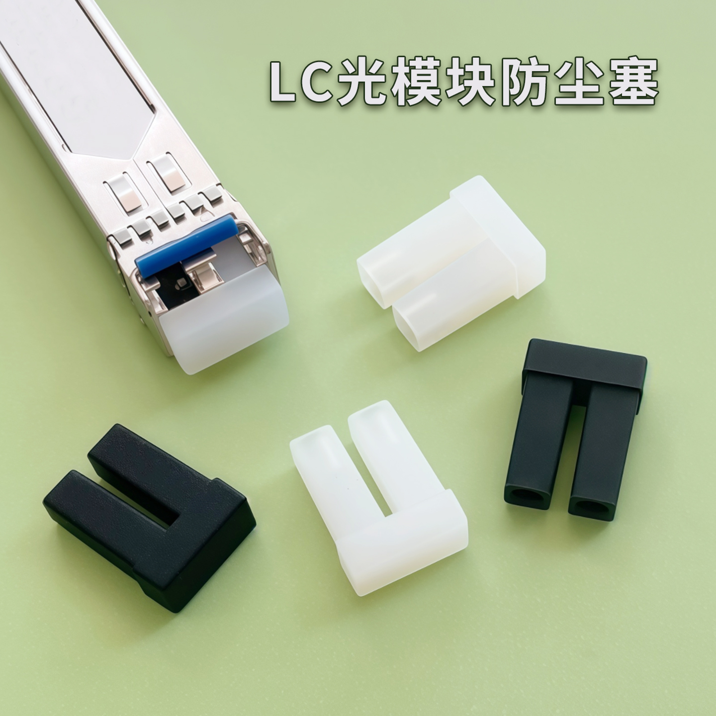 LC双纤单纤光口硅胶塞防尘帽