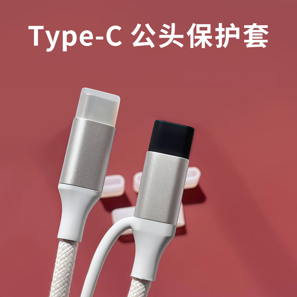 Type-C充电口保护套 安卓手机 数据线硅胶防尘盖充电头公头防护罩