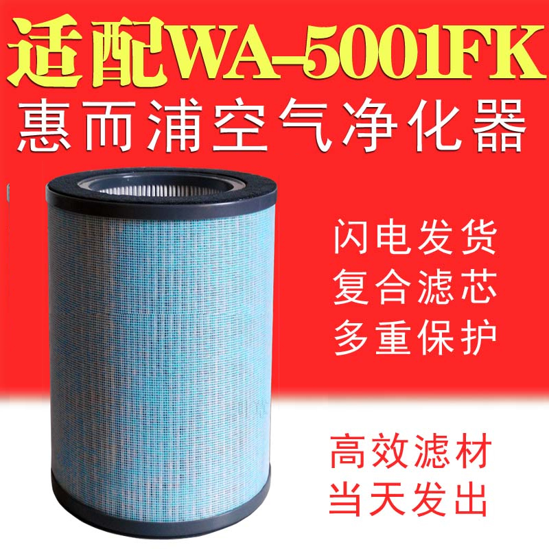 [净化耗材源头店净化,加湿抽湿机配件]适配WA-5001FK惠而浦空气净化月销量1件仅售178元
