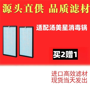 适配汤美星奶瓶消毒柜HEPA滤网烘干多功能杀菌婴儿蒸汽消毒锅滤芯