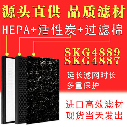 配SKG4887 4889 KJ18723空气净化器过滤网滤芯HEPA活性炭除甲醛霾