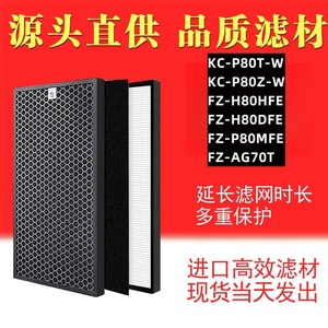 适配夏普KC-P80T空气净化器滤网FZ-H80HFE/DFE滤芯P80MFE/P80Z-W