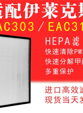 适配伊莱克斯空气净化器EAC303海帕HEPA滤芯EAC315滤网EFAC303