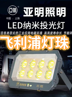 亚明led投光灯户外防水超亮100w200w400w大功率球场车间照明射灯