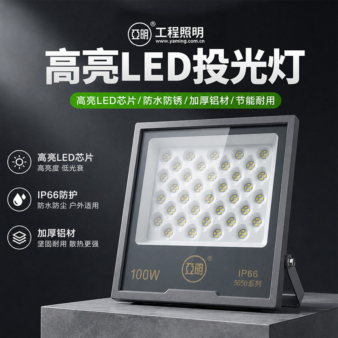 亚明照明led射灯投光灯防水强光工地厂房车间照明招牌户外球场