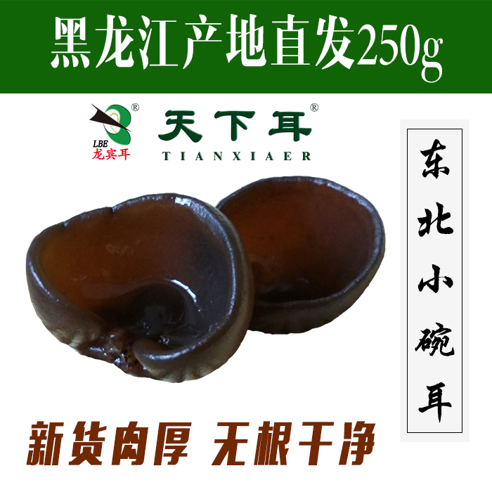 天下耳小碗耳鼠耳东北黑龙江特产龙宾耳黑木耳东宁秋木耳新货250g