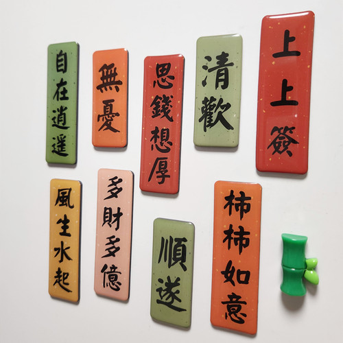 爱屋吉屋舍冰箱贴得偿所愿
