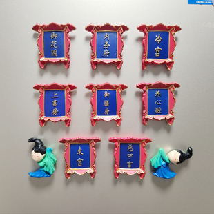 中国风故宫牌匾冰箱贴磁贴文创北京城市冷宫创意御膳房宫廷磁性贴