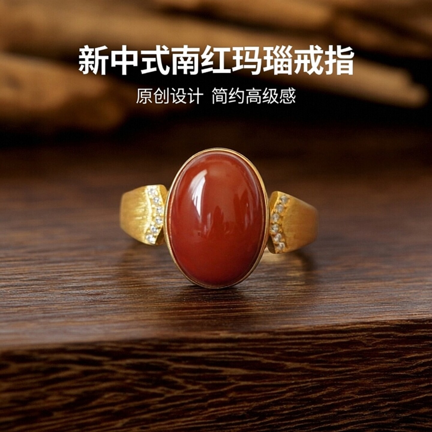 拉丝工艺天然南红戒指新中式