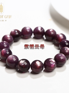 盖亚回声 天然紫锂云母圆珠手链紫葡萄色龙磷云母猫眼手串