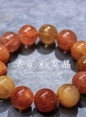 盖亚回声 天然7A级老矿料彩发晶手链16mm大颗粒顺发红铜发晶手串