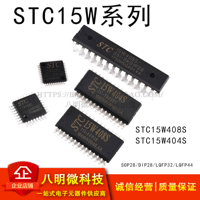 STC15W404S单片机直插DIP28