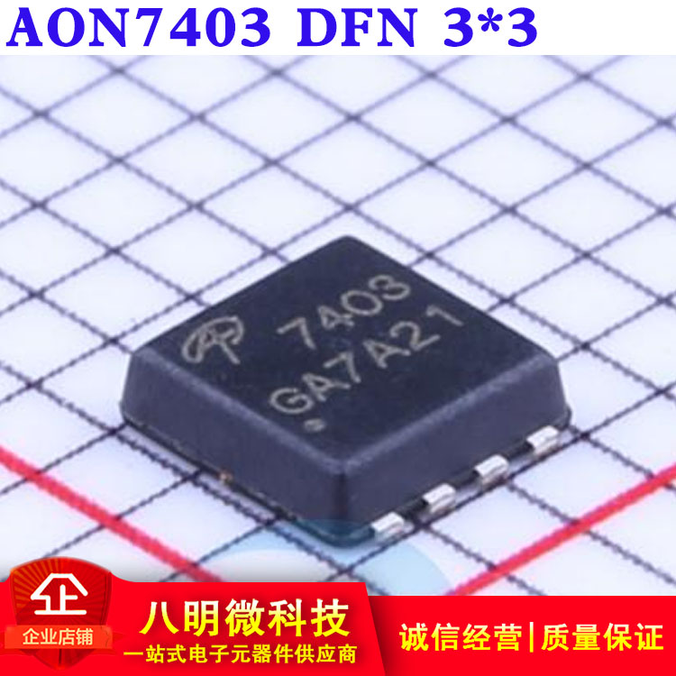 AON7403贴片DFN3x3 P沟道-30V/-29A贴片MOSFET场效应管原装正品