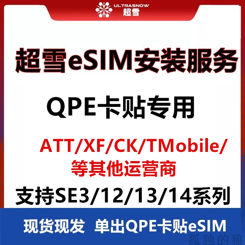 苹果12/13/14/se3日版美版TMobile/ATT/XF超雪eSIM配合QPE卡贴解