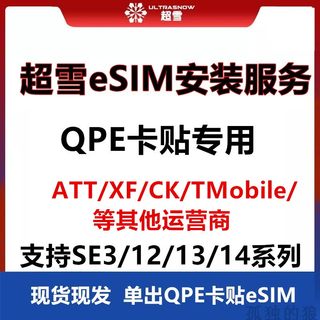 苹果12/13/14/se3日版美版TMobile/ATT/XF超雪eSIM配合QPE卡贴解