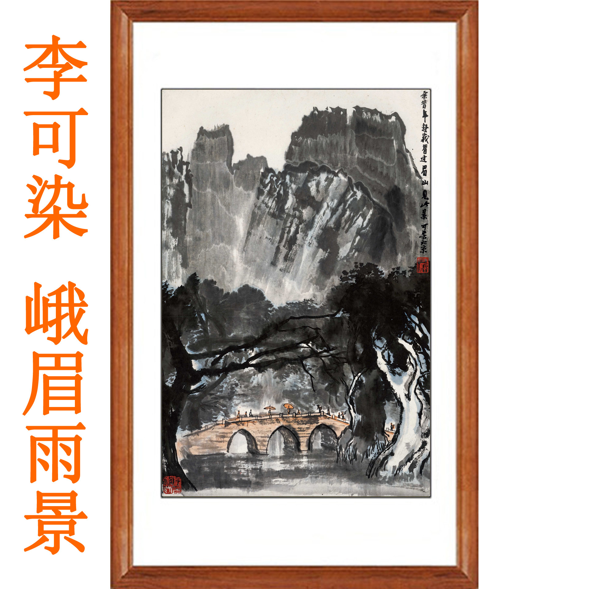 李可染山水画国画真迹复制峨眉雨景图挂画书法客厅装饰画字画卷轴 - 实物图