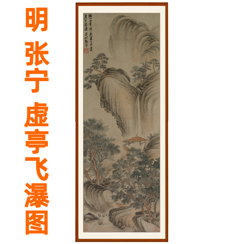 国画古代山水画作品非手绘仿真迹装饰挂画竖版挂轴张宁虚亭飞瀑图