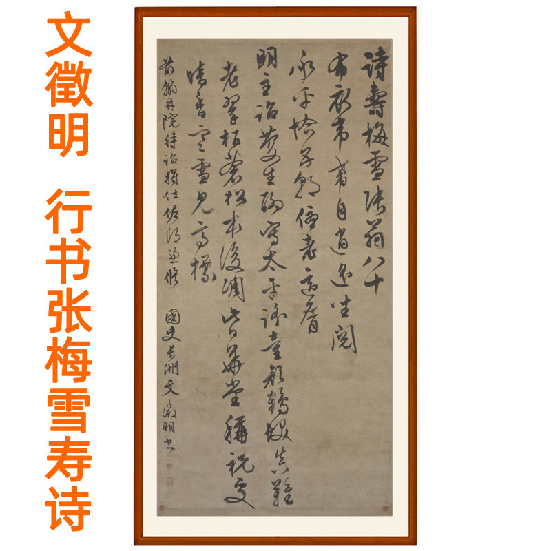 文征明书法挂画行书张梅雪寿诗客厅装饰画书画挂轴字画赠卷轴装裱