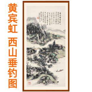 黄宾虹山水画国画字画西山垂钓图挂画客厅办公室装饰画赠卷轴装裱