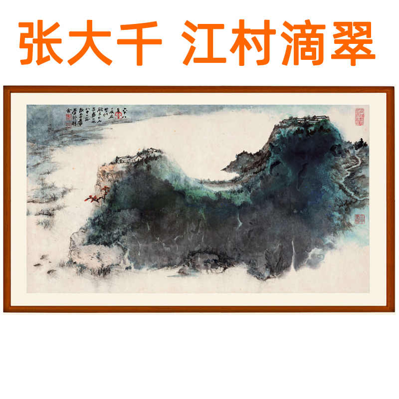 张大千青绿山水画国画挂画江村滴翠字画客厅卧室装饰画赠卷轴装裱