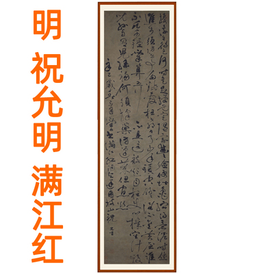 祝允明草书书法满江红字画挂画客厅国画装饰画书画挂轴赠卷轴装裱