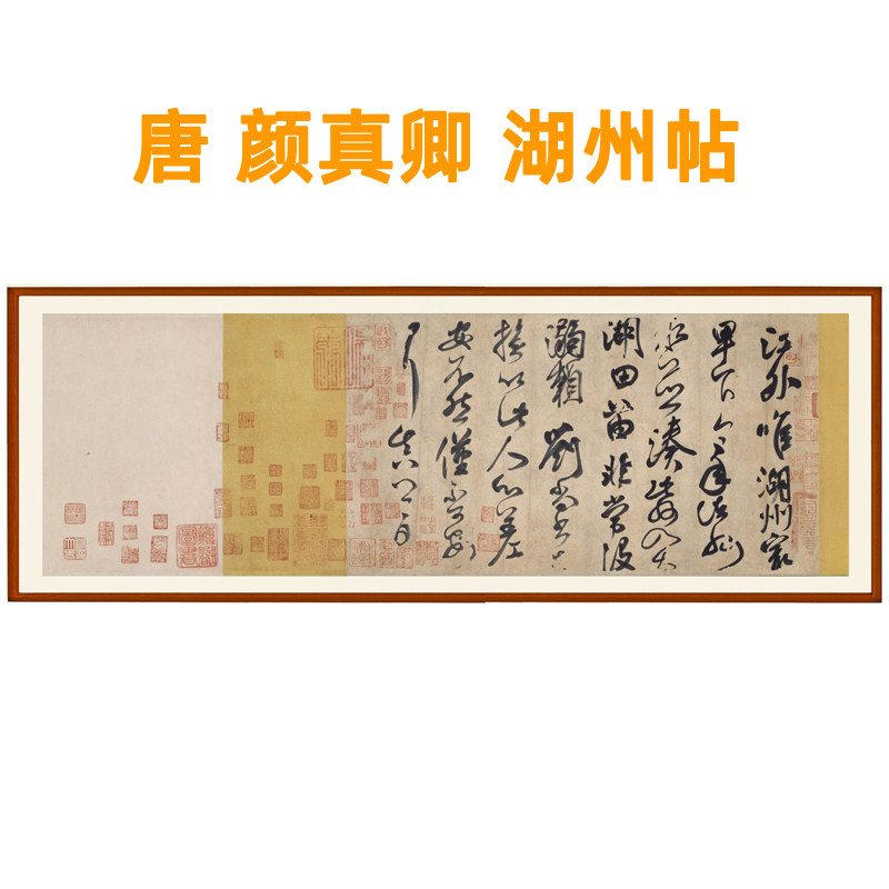 颜真卿字帖书法客厅装饰画横幅挂画作品字画行书湖州帖赠卷轴装裱