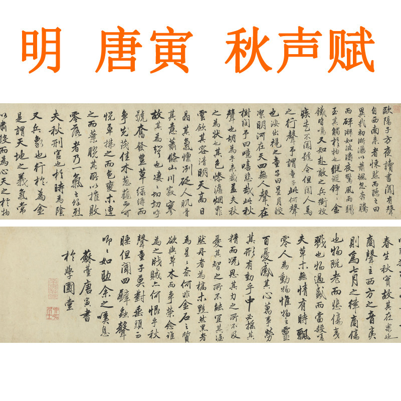 唐寅唐伯虎秋声赋挂画装饰画客厅山水画书法行书字画横版卷轴装裱
