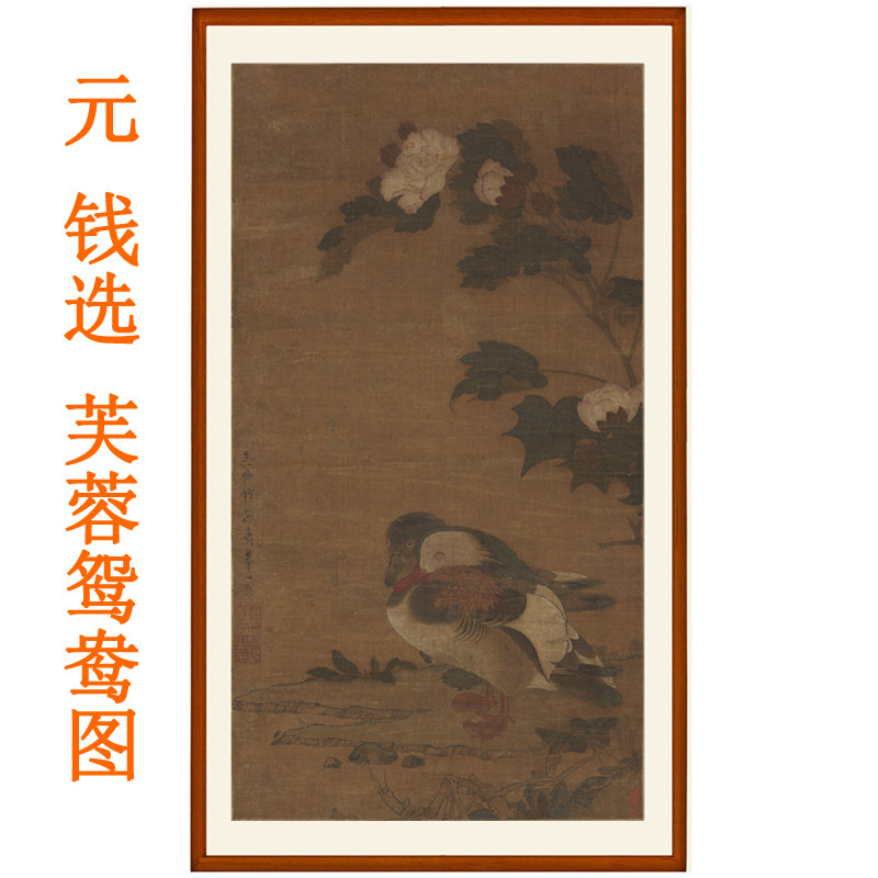 钱选芙蓉鸳鸯图花鸟画非手绘挂画装饰画客厅卧室国画字画竖版卷轴