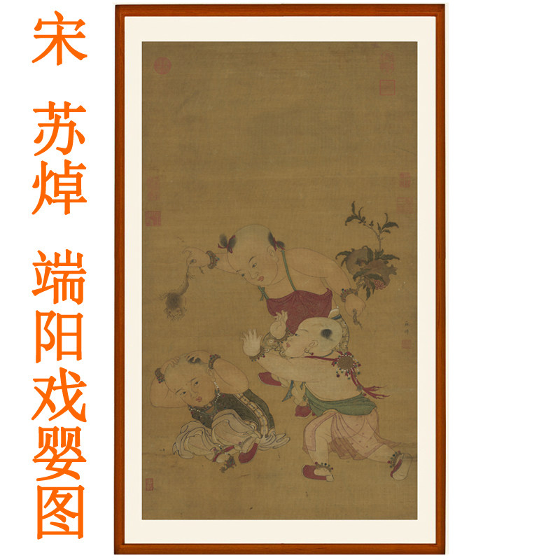 苏焯端阳戏婴图山水画人物画挂画国画装饰画客厅竖版字画卷轴装裱