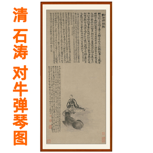 国画山水画客厅画装饰画中国风挂画名画复制品石涛书法对牛弹琴图