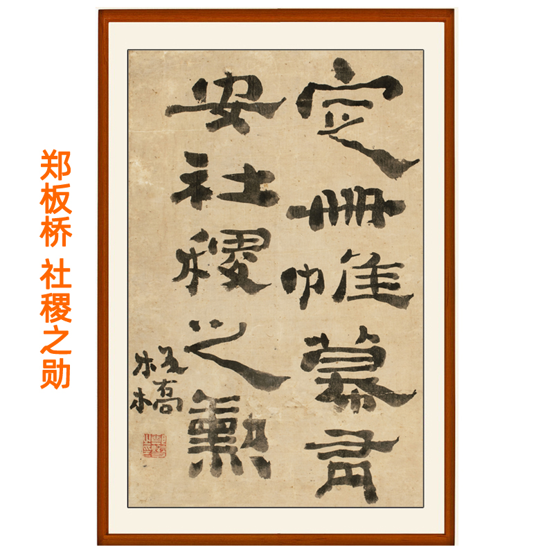 郑燮郑板桥书法作品字画装饰画客厅挂画小竖版仿真迹名家社稷之勋